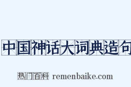 中国神话大词典造句是什么意思的图片